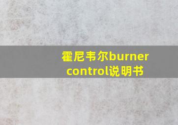 霍尼韦尔burner control说明书